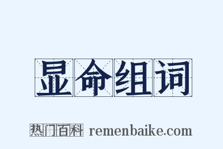 显命组词是什么意思的图片